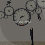 [좋은글귀] 시간 관리 10계명