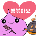 포링 햄볶아<b>욤</b>