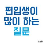 <b>편입</b>할때 가장 궁금한 질문과 답을 게시했어