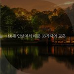 [좋은글귀] <b>90</b>세 인생에서 배운 35가지의 교훈