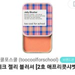 [댓글부탁해] <b>색깔</b>비슷한블러셔알려줭