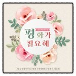 [워싱턴D.C] 종교연합사무실 : 세계평화 -