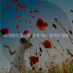 [좋은글귀] 상대방의 호감을 깊게 하는 10가지 방법