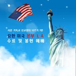 이 기쁜소식을 온세상 전하세~~♩♪ 유럽에 이어 <b>LA</b> 수료식!!!