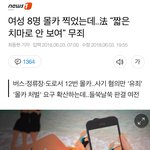 [댓글부탁해] 여자8명 몰카찍었는데 <b>무죄</b>래ㅋㅋ