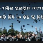 [기독교뉴스]시온기독교선교센터, <b>LA</b>수료식