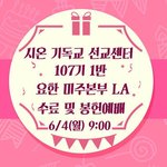 [꼭봐주세요] 전세계를 향한 신천지의 진리 ,<b>LA</b> 평화의 빛으로...
