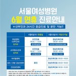 서울여성병원 6월 연휴 진료<b>안내</b> 퍼왔어요