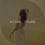 [좋은글귀] 朱子十悔訓 - <b>주자</b>십회훈