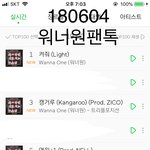 [워너원] 켜줘 1위