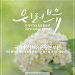 “실의와 <b>절망</b>에 빠져 있는 전 세계 사람들에게 국제위러브유는 희망을...