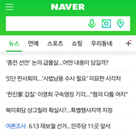 [댓글부탁해] 아 <b>네이버</b> 너무하네 ㅋㅋㅋㅋ