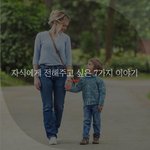 [좋은글귀] 자식에게 전해주고 싶은 7가지 이야기