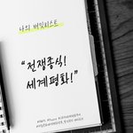 [이것좀봐줘] [나의 버킷리스트 목록] 전쟁종식! 세계평화!