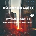 [좋은글귀] 우리는 <b>HWPL</b>을 응원합니다!