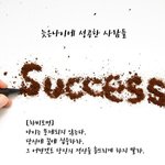 [좋은글귀] 늦은 나이에 성공한 사람들