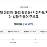 [드루와] 몰카 시청자도 처벌하자는 <b>청원</b> 일주일 남음 (제발들어와)