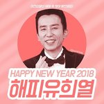[댓글부탁해] 벌써 2018년 <b>반년</b>이나 지나갔네