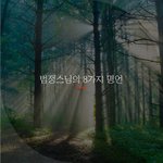 [좋은글귀] 법정스님의 8가지 <b>명언</b>