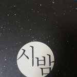 [댓글부탁해] 미친;; 페북 이거 표시돼??