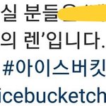[최민기] 밍기 아이스버킷챌린지 <b>지목</b>받음
