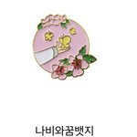 '위안부' <b>뱃지</b> 뭐 살까 ㅠㅠ