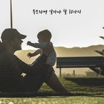 [집안일<b>육아</b>] 부모라면 알아야 할 10가지