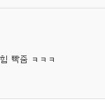 [19] 남자들 너무 소름끼쳐 ㅠㅠㅠ