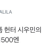 [시우민] 기념품<b>헌터</b> 시우민의 어제자 쇼핑목록