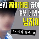 [남자<b>아이돌</b>] 짜파게티 먹으면서 눈물의 연습생<b>시절</b> 거치고 겨우 데뷔했다는...