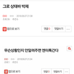 [EXO] 야 니네 그로 글 <b>수정</b>한거 봄?ㅋㅋㅋ