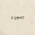 썸남이랑 뽀뽀까지 나가는거 <b>애바</b>??