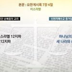 [오늘의 QT말씀]  요한계시록 7장을 통해 세상을 극복하며 살아갈...