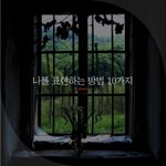 [좋은글귀] 나를 표현하는 방법 10가지