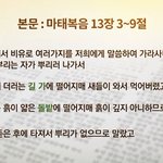 [오늘의 말씀] 마태복음 13장 네 가지밭 중 나는무슨 밭??