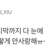 [시우민] 마지막의 마지막까지 팬들을 <b>눈</b>에 담으려 한 시우민인데