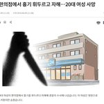 [<b>페미니즘</b>] 편의점에서 종업원 찌르고 자해한 20대 사망.jpg