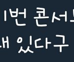 [세븐틴] <b>특별</b>....뭘까.......