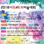 [읽어주세요] 2018 아트트리 미술대회 안내 (후원:미세기)