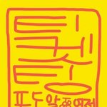 [EXO] 4층플미받고갈빠엔 차라리 <b>취켓</b>팅한다