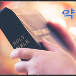 하나님의 약속, 당신은 하나님의 언약안에 있는 축복의 통로