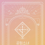 우주소녀랑 너무나 똑같은 <b>신인</b>걸그룹