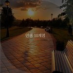 [좋은글귀] 인생 10계명 