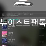 [뉴이스트] ✔알밤 핫트에서 구매한 브야는 쇼케 댓글응모 해야해
