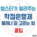 [펌]학점은<b>행제</b> 플래너 잘 고르는 법 !!!!