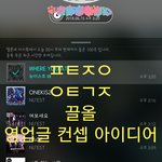 [뉴이스트] 끌올) ✔✔<b>컨셉</b> 아이디어 모집