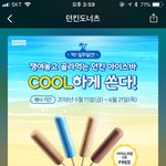 [드루와] 야들아 <b>던킨</b>도너츠 아이스크림 무료