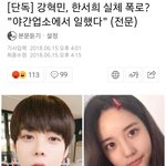 [댓글부탁해] <b>한서희</b> 야간업소녀?? 기사났네
