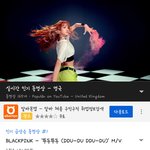 [모두드루와] +) 블랙핑크 뮤비 현재 전세계 유튜브 <b>상황</b>.<b>jpg</b>