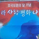 달] "나라사랑 평화나눔"의 <b>연례행사</b> 2018년에도 이어지다!!